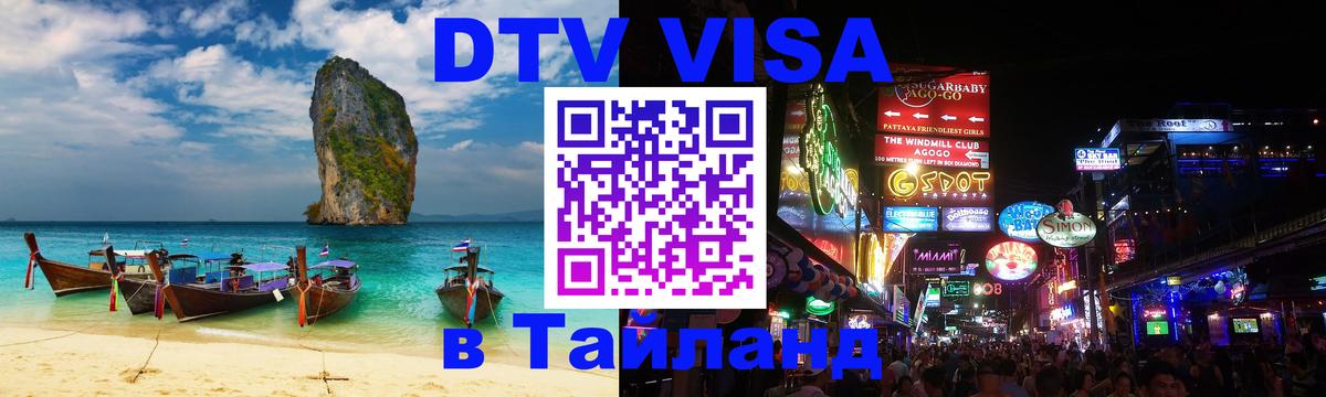 Visa в Таиланд 